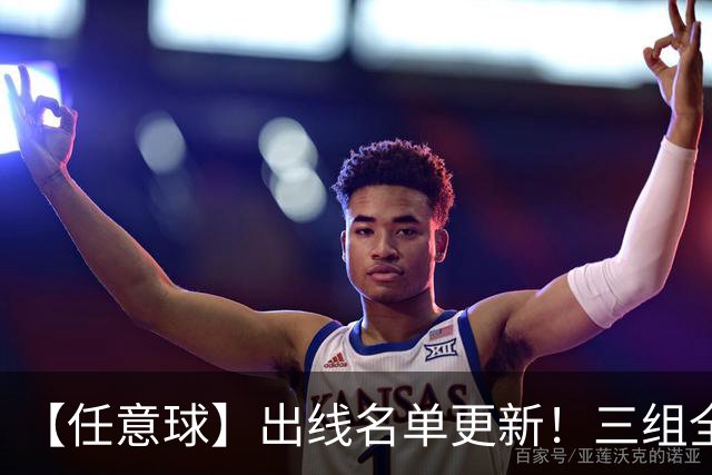 【任意球】出线名单更新！三组全新对决明日上演