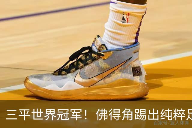 三平世界冠军！佛得角踢出纯粹足球 蓝鲨奇迹永留世界杯史册