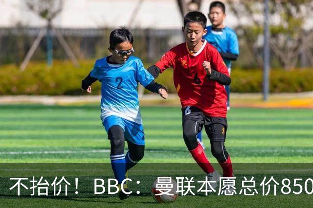 不抬价！BBC：曼联本愿总价8500万签M费，但认为热刺会涨到9000万