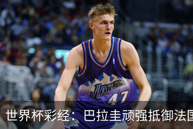 世界杯彩经：巴拉圭顽强抵御法国