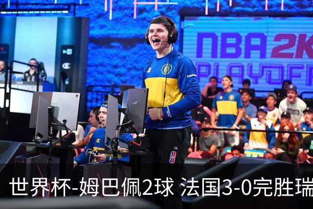 世界杯-姆巴佩2球 法国3-0完胜瑞典将战巴拉圭