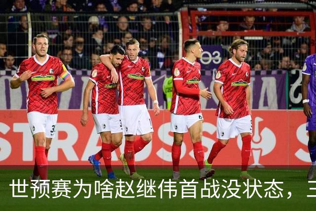 世预赛为啥赵继伟首战没状态，三宁和高诗岩表现不佳，答案找到了