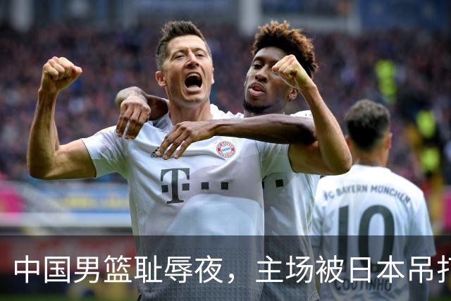 中国男篮耻辱夜，主场被日本吊打！3人被点名批评，2人或将离开国家队