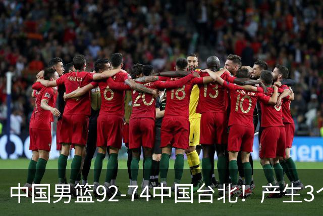 中国男篮92-74中国台北！产生3个意想不到和2个事实 最新排名有变