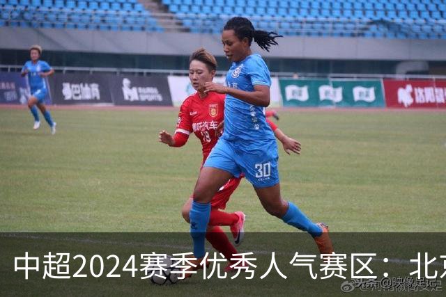 中超2024赛季优秀人气赛区：北京等5个赛区获奖