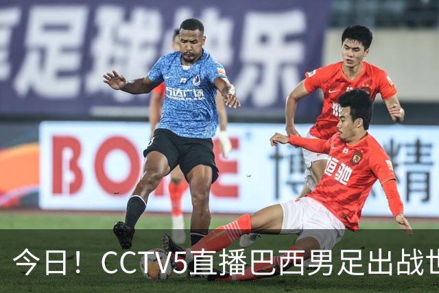 今日！CCTV5直播巴西男足出战世界杯，精彩呈现转NBA与F1赛事