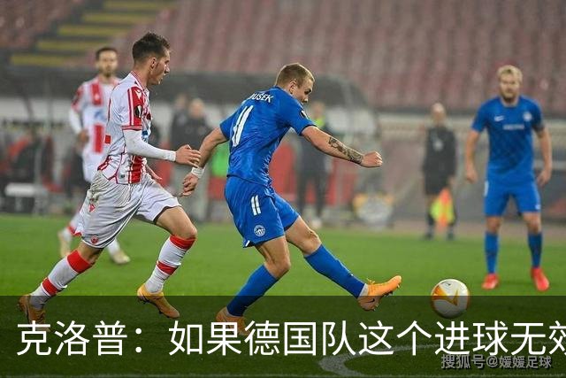 克洛普：如果德国队这个进球无效 阿森纳就无法成为英超冠军