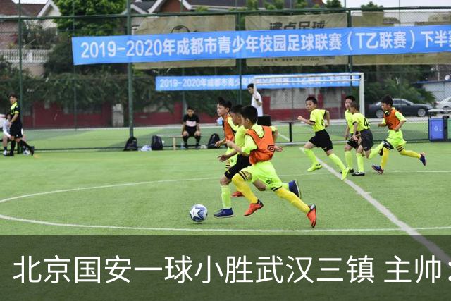 北京国安一球小胜武汉三镇 主帅：球员还需要做得更聪明一些