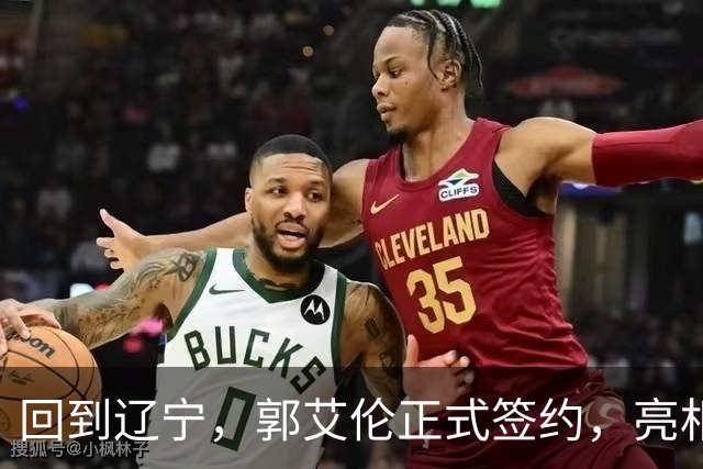 回到辽宁，郭艾伦正式签约，亮相新岗位，合同曝光，27号亮相