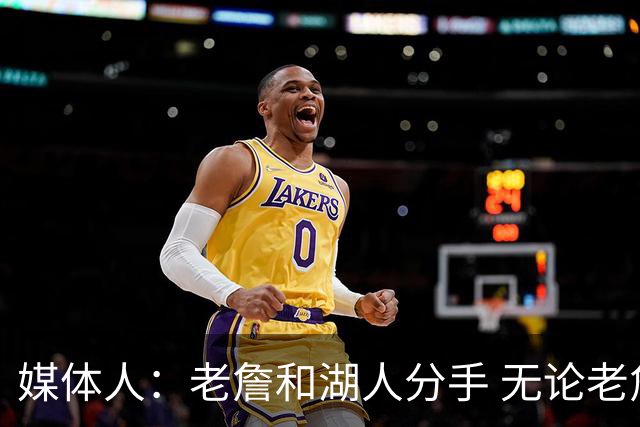 媒体人：老詹和湖人分手 无论老詹or湖人球迷都很开心 这场面难得