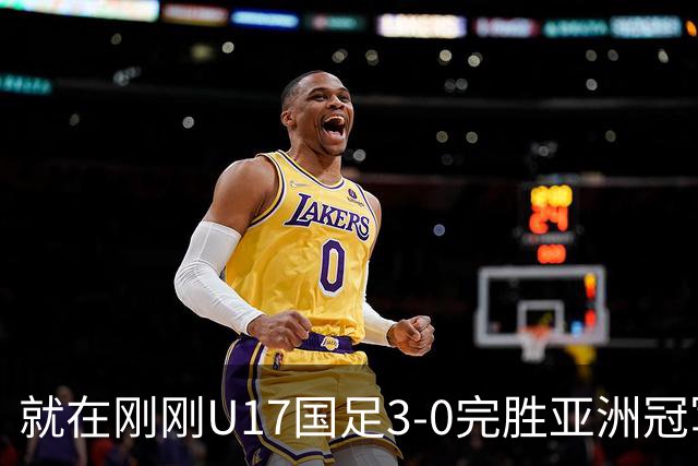 就在刚刚U17国足3-0完胜亚洲冠军，最佳球员揭晓，世界杯出线前景看好