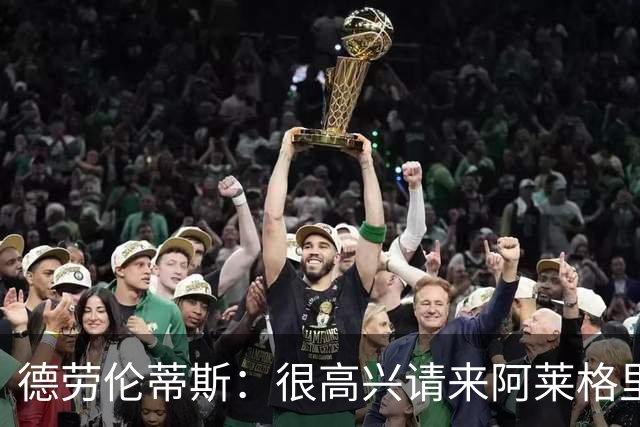 德劳伦蒂斯：很高兴请来阿莱格里执教，那不勒斯需要卖人而非引援