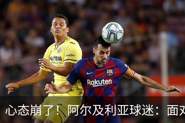 心态崩了！阿尔及利亚球迷：面对梅西我们毫无办法，我不去上班了
