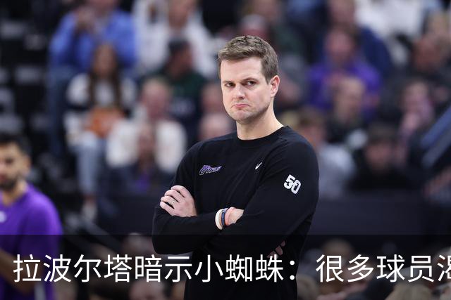 拉波尔塔暗示小蜘蛛：很多球员渴望来巴萨，我希望实现他们的梦想