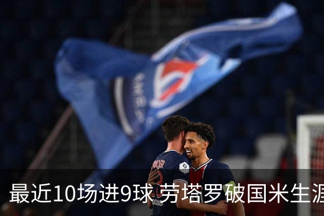 最近10场进9球 劳塔罗破国米生涯单赛季进球纪录