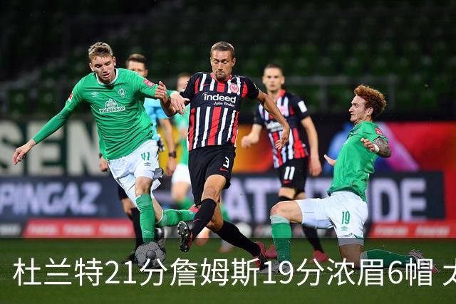 杜兰特21分詹姆斯19分浓眉6帽 太阳大胜湖人