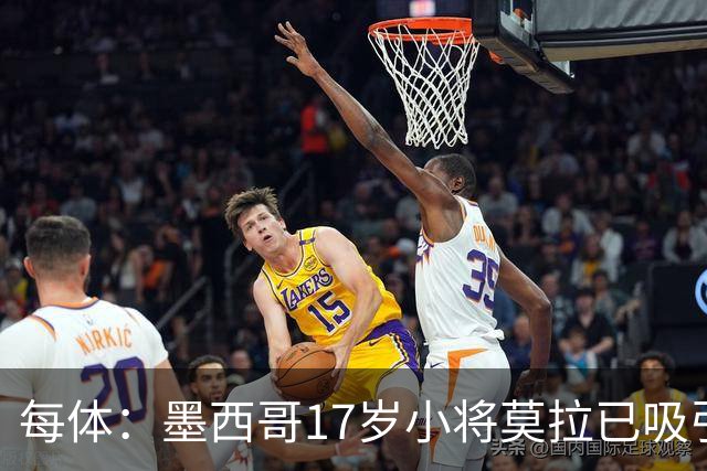 每体：墨西哥17岁小将莫拉已吸引皇马、巴萨及曼联的兴趣