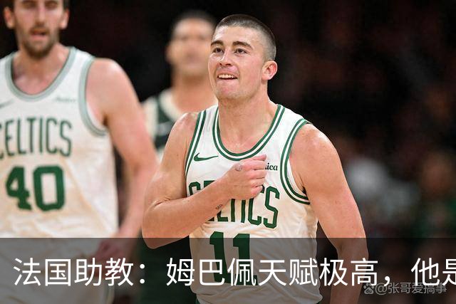 法国助教：姆巴佩天赋极高，他是我们无可替代的领袖球员