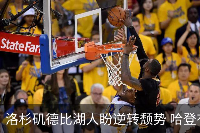 洛杉矶德比湖人盼逆转颓势 哈登有望快船首秀