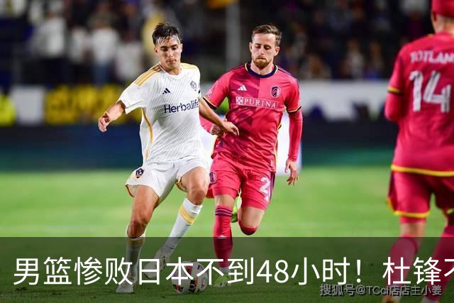 男篮惨败日本不到48小时！杜锋不与广东续约，苏群透露换帅方向！