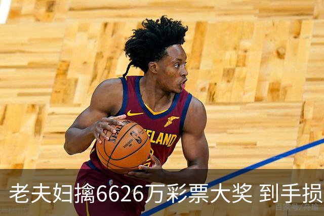 老夫妇擒6626万彩票大奖 到手损失50%决定平分