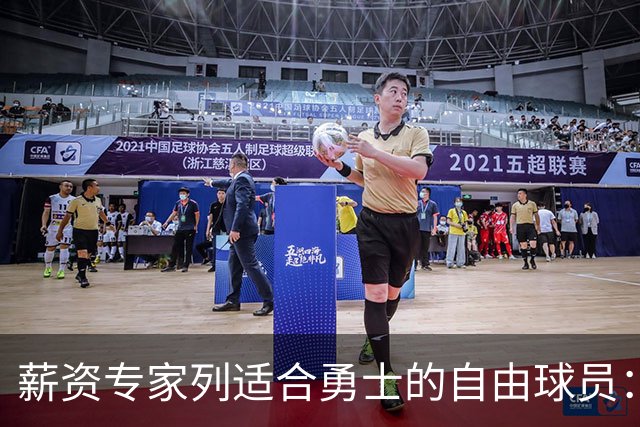 薪资专家列适合勇士的自由球员：詹姆斯 伊森 肯纳德 罗威领衔