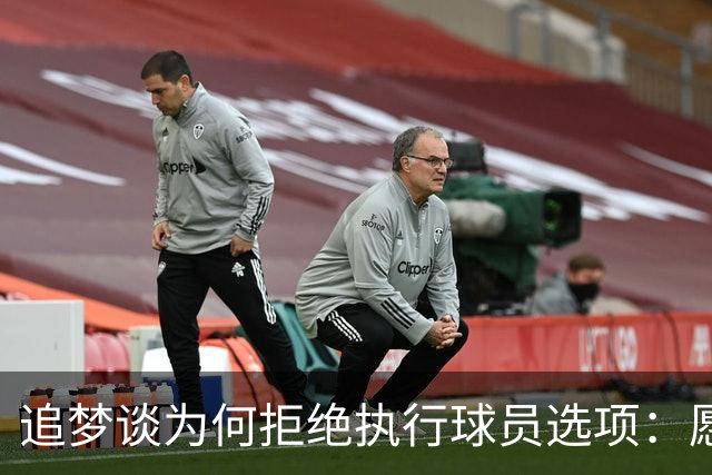 追梦谈为何拒绝执行球员选项：愿为勇士保留操作空间 勇士像我家