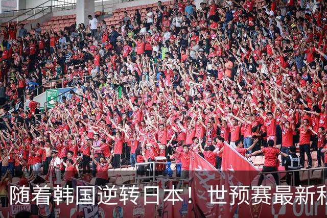 随着韩国逆转日本！世预赛最新积分榜：中国男篮位列第三晋级 省队居末位