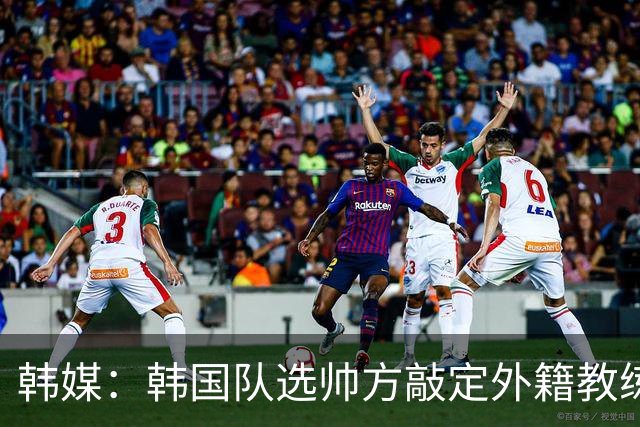 韩媒：韩国队选帅方敲定外籍教练 明年亚洲杯将迎首秀
