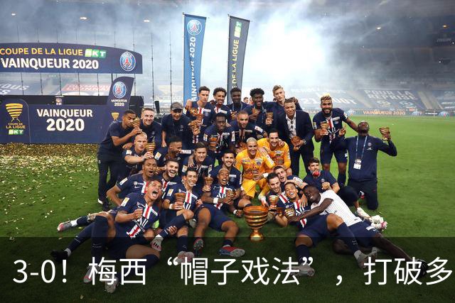 3-0！梅西“帽子戏法”，打破多项纪录，齐达内儿子“发挥失常”