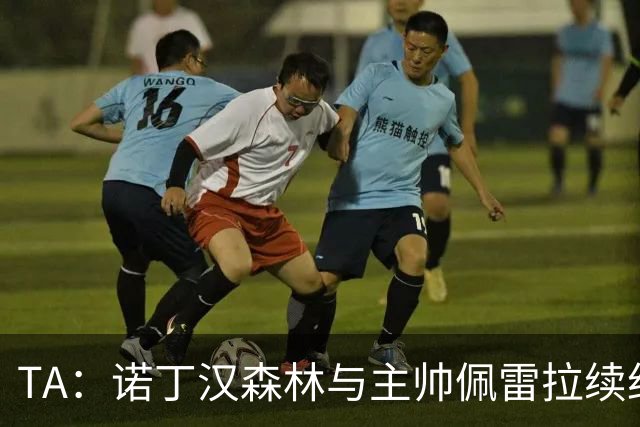 TA：诺丁汉森林与主帅佩雷拉续约谈判搁置，预计今年晚些时候重启